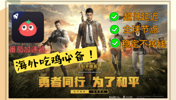 《和平精英》国服重返战场指南！解决海外卡顿痛点的终极方案