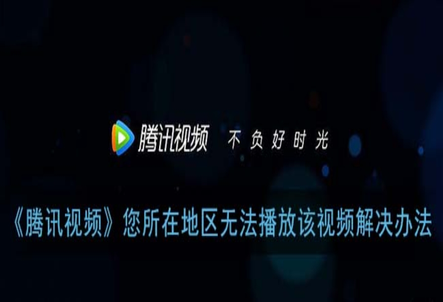 手机在国外看不了腾讯视频？三招解锁国内影音自由