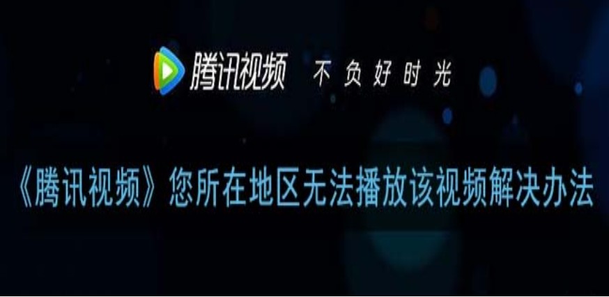怎么在国外看腾讯视频教程