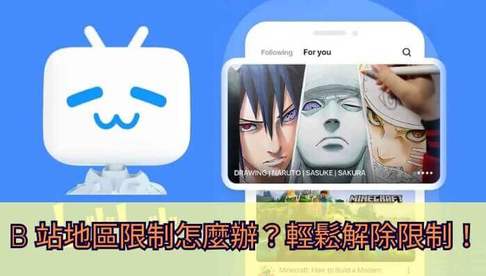 b站海外版权限制怎么办教程